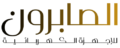 شركة الصابرون